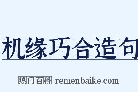 机缘巧合造句是什么意思的图片